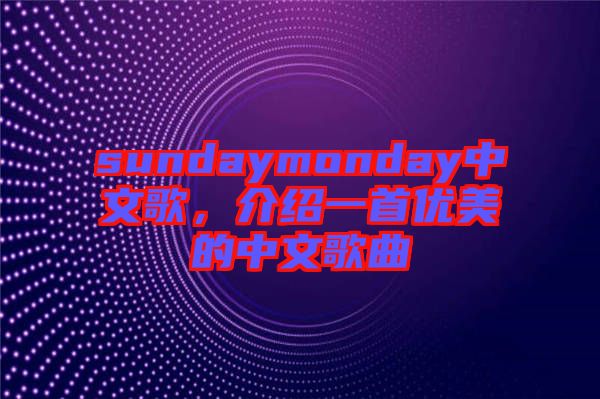 sundaymonday中文歌，介紹一首優美的中文歌曲