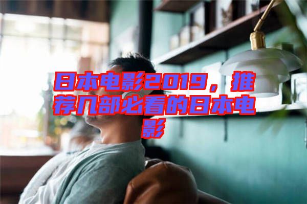 日本電影2019,推薦幾部必看的日本電影