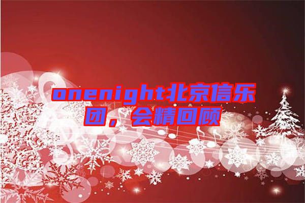 onenight北京信樂團,會精回顧