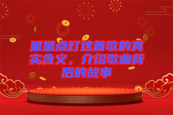星星點燈這首歌的真實含義,介紹歌曲背后的故事