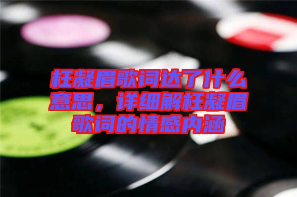 枉凝眉歌詞達了什么意思,詳細解枉凝眉歌詞的情感內(nèi)涵