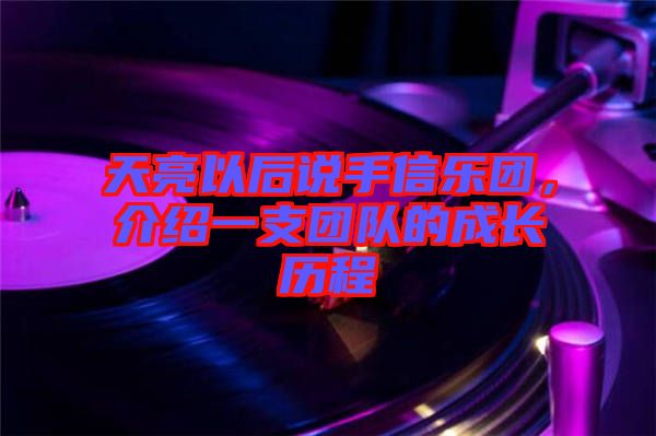 天亮以后說手信樂團,介紹一支團隊的成長歷程