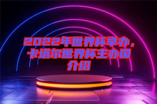 2022年世界杯舉辦,卡塔爾世界杯主辦國介紹