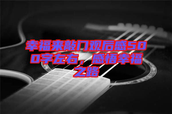 幸福來敲門觀后感500字左右,感悟幸福之路