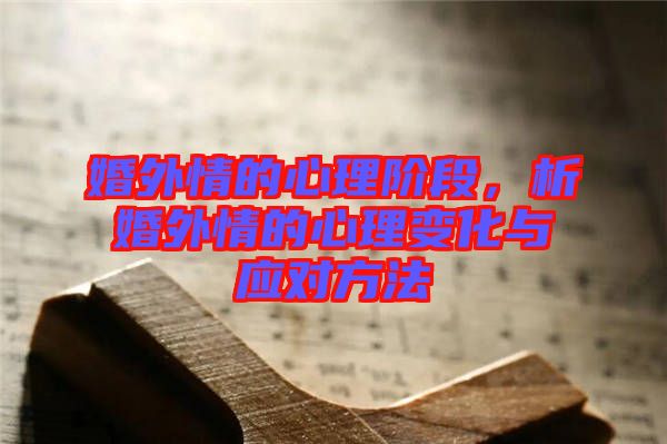 婚外情的心理階段,析婚外情的心理變化與應對方法