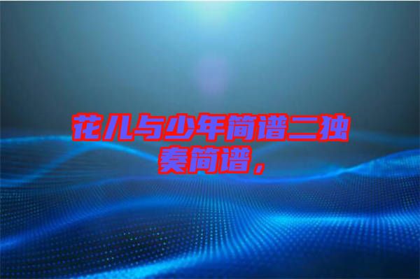 花兒與少年簡譜二獨奏簡譜,