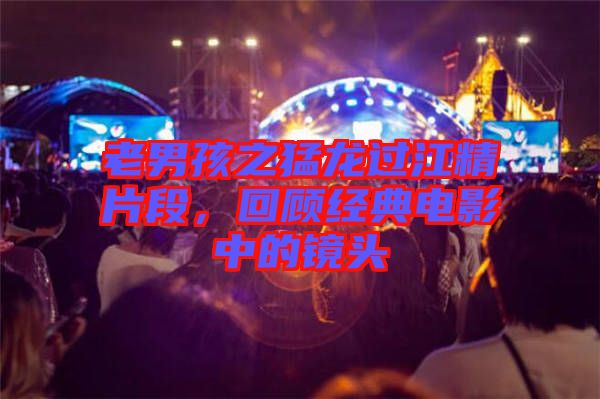 老男孩之猛龍過江精片段，回顧經典電影中的鏡頭