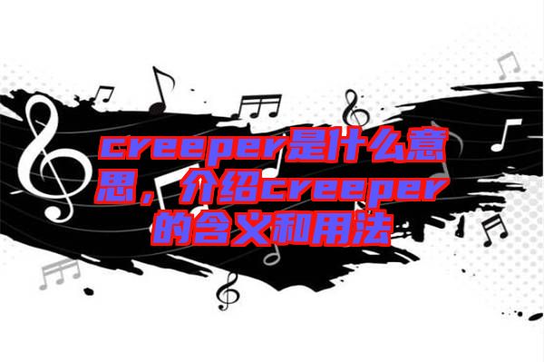 creeper是什么意思,介紹creeper的含義和用法
