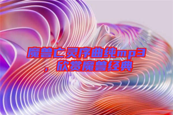 魔獸亡靈序曲純mp3，欣賞魔獸經典