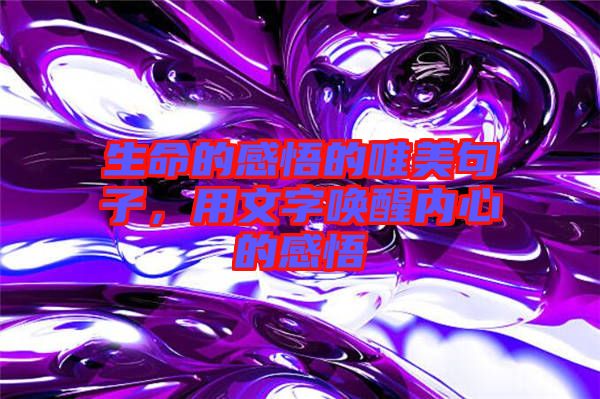 生命的感悟的唯美句子，用文字喚醒內心的感悟