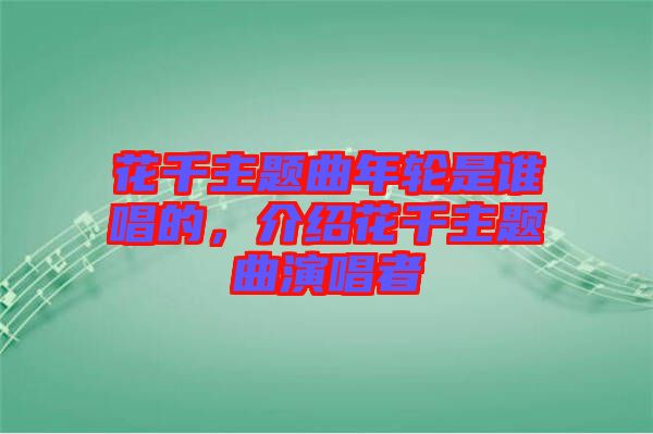 花千主題曲年輪是誰唱的,介紹花千主題曲演唱者