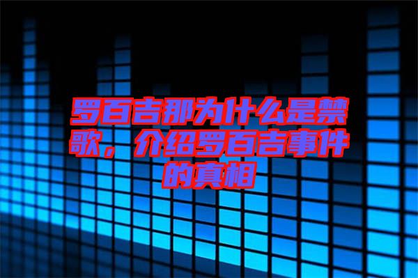 羅百吉那為什么是禁歌，介紹羅百吉事件的真相