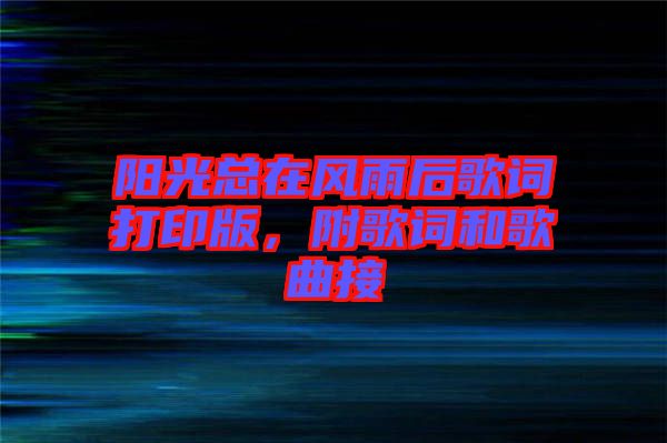 陽光總在風雨后歌詞打印版，附歌詞和歌曲接