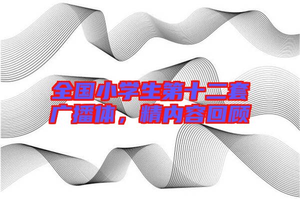 全國小學生第十二套廣播體,精內容回顧