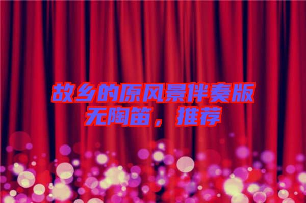 故鄉的原風景伴奏版無陶笛,推薦