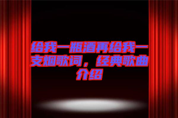 給我一瓶酒再給我一支煙歌詞,經(jīng)典歌曲介紹
