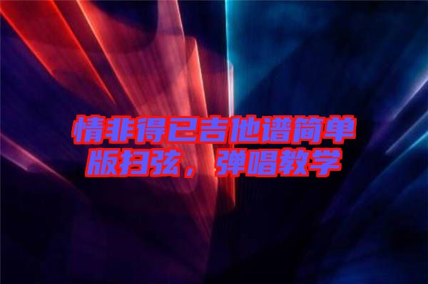 情非得已吉他譜簡單版掃弦,彈唱教學