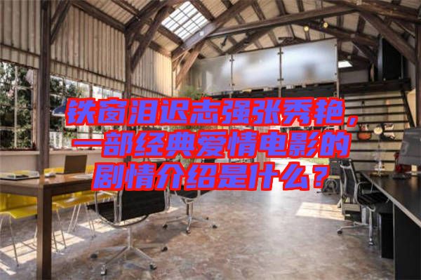 鐵窗淚遲志強(qiáng)張秀艷,一部經(jīng)典愛(ài)情電影的劇情介紹是什么?