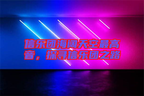 信樂團海闊天空最高音,探尋信樂團之路