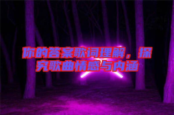 你的答案歌詞理解，探究歌曲情感與內涵