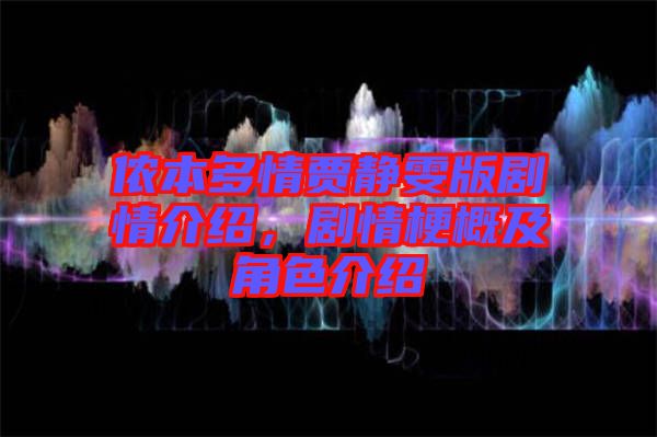 儂本多情賈靜雯版劇情介紹,劇情梗概及角色介紹