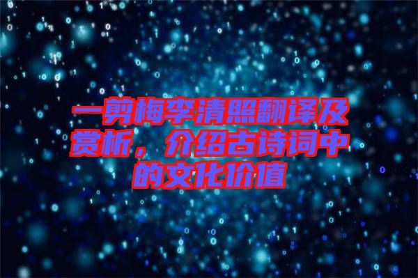一剪梅李清照翻譯及賞析,介紹古詩詞中的文化價(jià)值