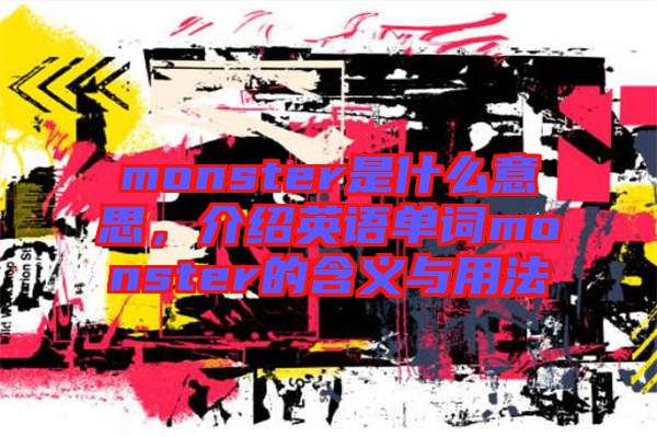 monster是什么意思,介紹英語單詞monster的含義與用法