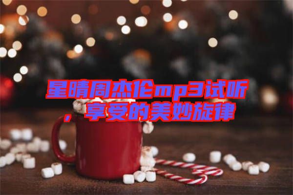 星晴周杰倫mp3試聽,享受的美妙旋律