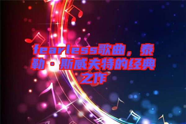 fearless歌曲,泰勒·斯威夫特的經典之作