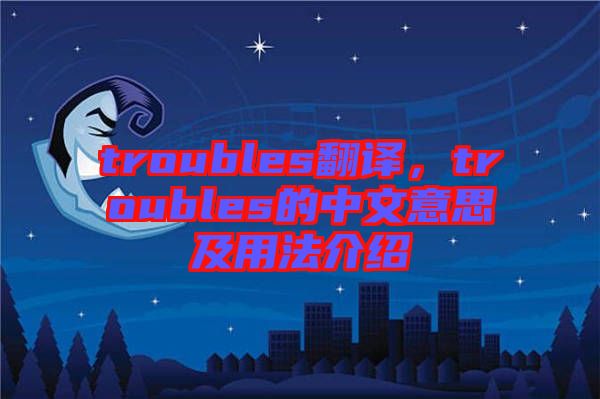 troubles翻譯,troubles的中文意思及用法介紹