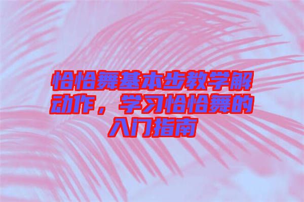 恰恰舞基本步教學解動作，學習恰恰舞的入門指南