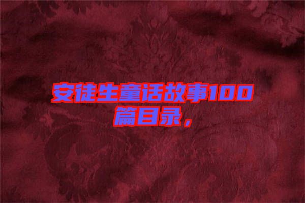安徒生童話故事100篇目錄,