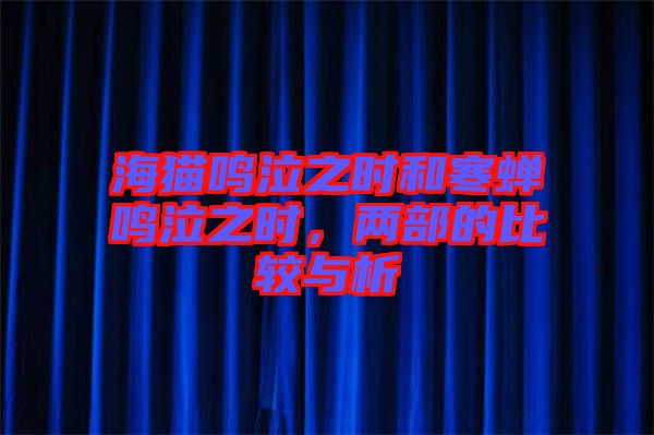 海貓鳴泣之時和寒蟬鳴泣之時,兩部的比較與析