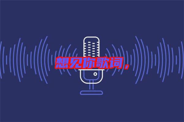 想見你歌詞,