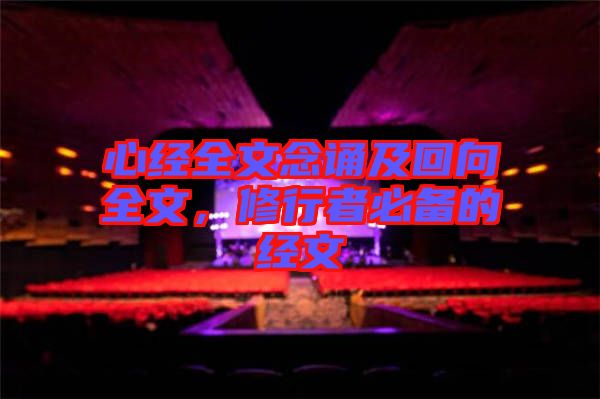 心經全文念誦及回向全文,修行者必備的經文