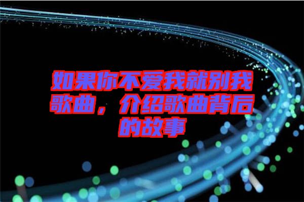 如果你不愛(ài)我就別我歌曲,介紹歌曲背后的故事