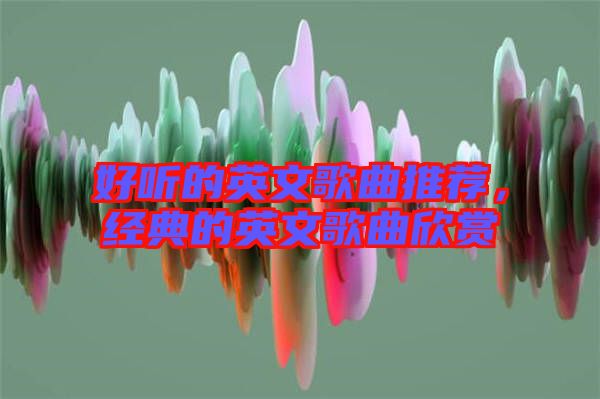 好聽的英文歌曲推薦,經典的英文歌曲欣賞