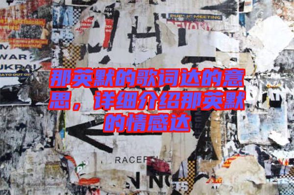 那英默的歌詞達的意思,詳細介紹那英默的情感達