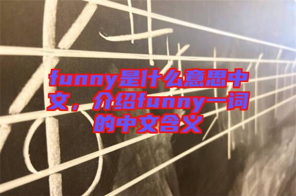 funny是什么意思中文,介紹funny一詞的中文含義