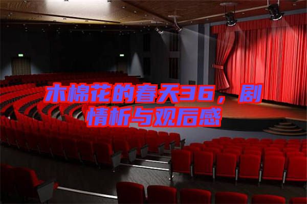 木棉花的春天36,劇情析與觀后感
