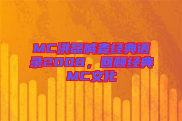 MC洪磊喊麥經(jīng)典語錄2008,回顧經(jīng)典MC文化