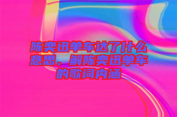 陳奕迅單車達了什么意思,解陳奕迅單車的歌詞內涵