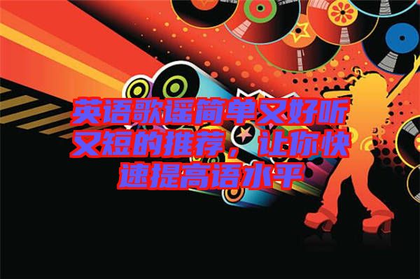 英語歌謠簡單又好聽又短的推薦，讓你快速提高語水平