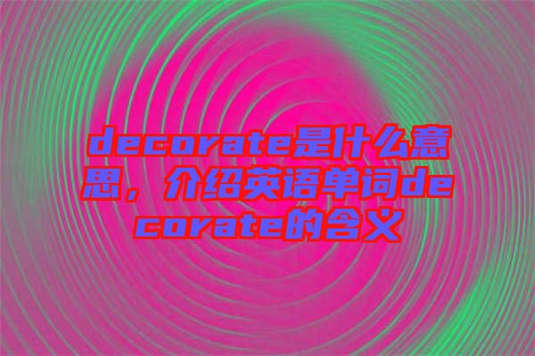 decorate是什么意思,介紹英語單詞decorate的含義