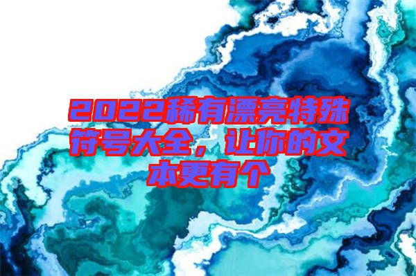 2022稀有漂亮特殊符號大全,讓你的文本更有個