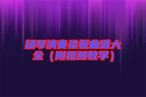 揚琴演奏梁祝曲譜大全(附視頻教學(xué))