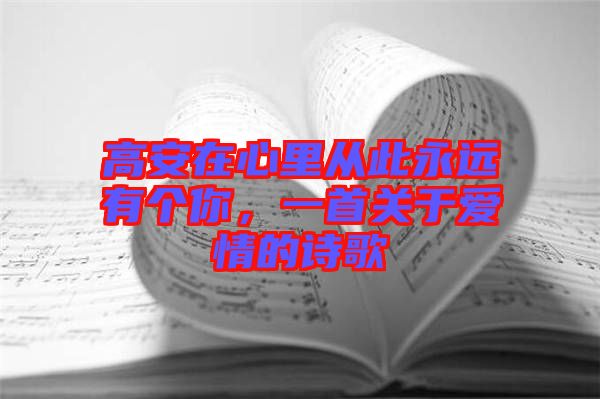 高安在心里從此永遠有個你,一首關于愛情的詩歌