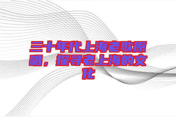三十年代上海老歌原唱,探尋老上海的文化
