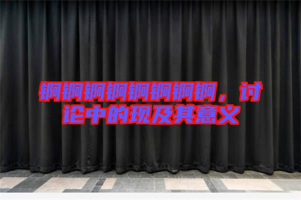 錒錒錒錒錒錒錒錒,討論中的現(xiàn)及其意義