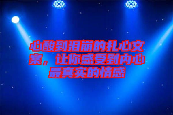 心酸到淚崩的扎心文案,讓你感受到內心最真實的情感